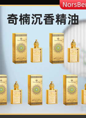 电视购物同款NorsBerlan复方沉香精油甄享组诺森伯兰12ML一盒包邮