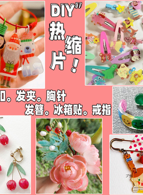 幼儿园亲子diy手工热缩片套装钥匙扣材料包名字牌挂件发夹热风枪