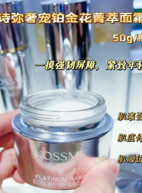 KOSSME蔻诗弥奢宠铂金花菁萃面霜
