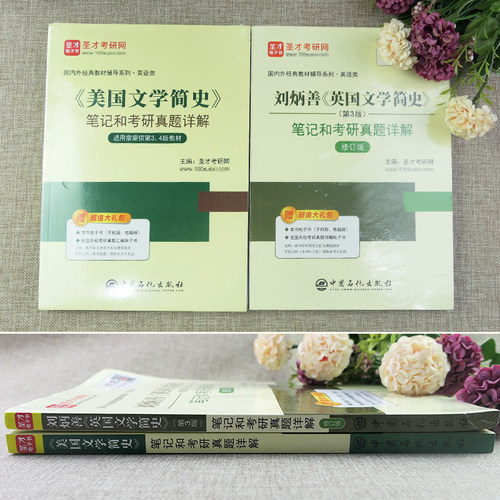 2本 刘炳善英国文学简史常耀信美国文学简史第四版第三版修订版笔记课后习题详解考研真题英语专业圣才2027考研官方正版学习指南 - 图1