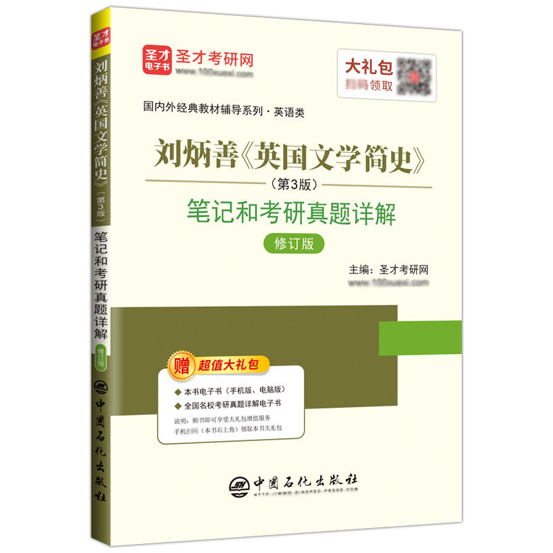 刘炳善 英国文学简史 新增订本 笔记和考研真题详解第3版 赠电子书教案课件名词解释 可搭美国文学简史圣才2025考研官方正版教辅 - 图3