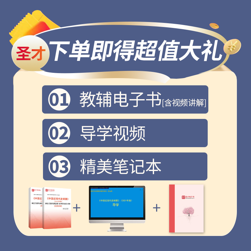 【圣才官方】中国近现代史纲要2023年版教材课后习题和典型题考研真题详解视频自考03708马原毛概习概思修笔记正版2025考研政治 - 图2