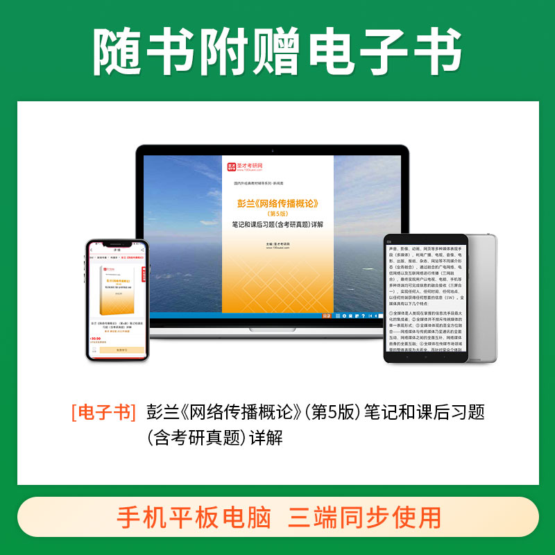 网络传播概论第五版彭兰笔记和课后习题含考研真题详解圣才新闻与传播学2026考研334 440传播学教程郭庆光新闻学概论李良荣-图0