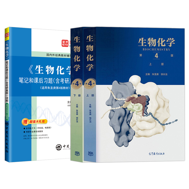 朱圣庚生物化学第四版上下册笔记和课后习题集含考研真题详解习题解析答案教材同步辅导338生物化学2025考研徐长法王镜岩圣才官方 - 图3