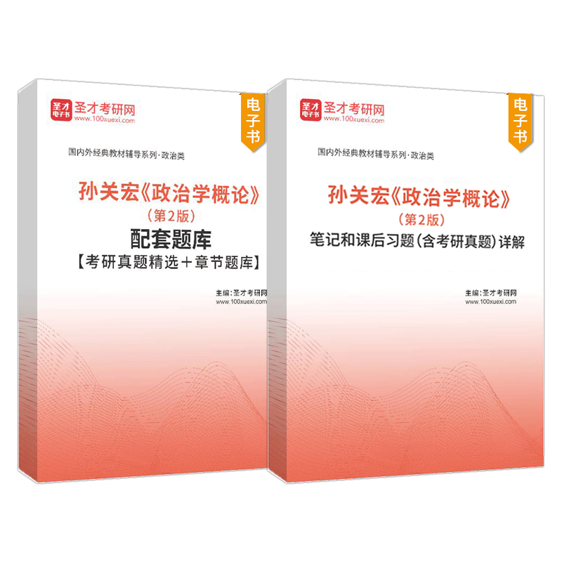 孙关宏政治学概论第二版第2版笔记和课后习题含考研真题详解配套章节题库圣才官方正版复旦大学出版社教材辅导2025考研-图0