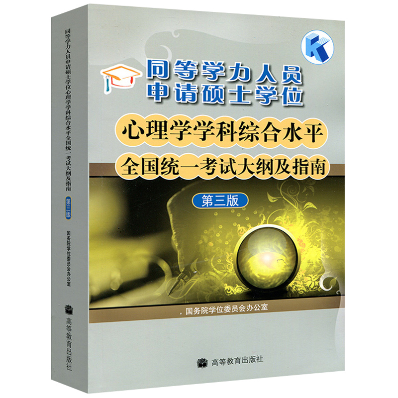 【官方正版】2024同等学力申硕心理学学科综合水平全国统一考试大纲及指南第三版圣才题库考点真题精讲班网课考前冲刺卷课后习题 - 图0