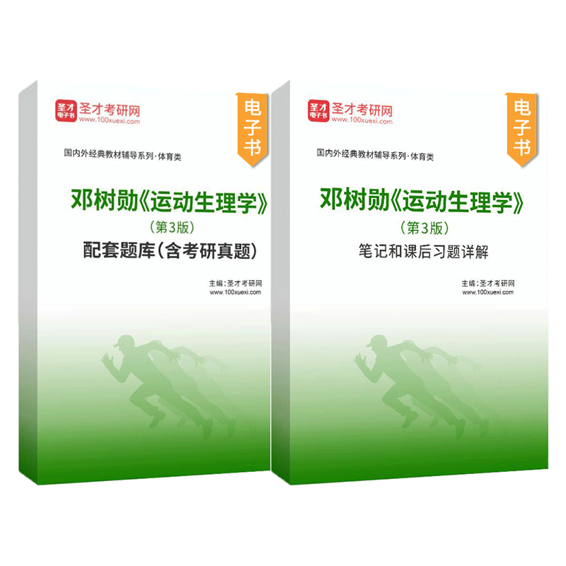 运动生理学邓树勋第三版第3版2015笔记和课后习题详解配套题库考研真题高等教育出版社教材辅导圣才电子版346体育综合2025考研资料-图1