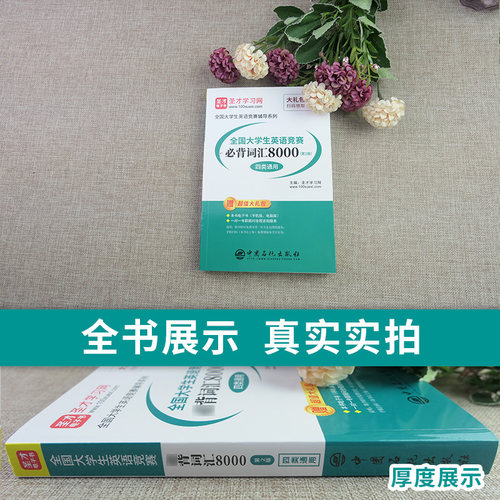全国大学生英语竞赛a b c d类bi背词汇8000词大英赛a b c d类通用初赛决赛网课视频电子书乱序正序单词圣才官方直营正版 - 图1
