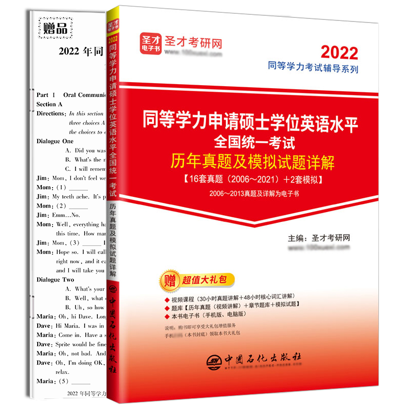 2024同等学力申请硕士英语历年真题及模拟试题详解赠真题视频详解同等学力人员申请硕士学位英语历年真题圣才网课官方正版-图3