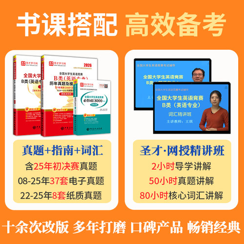 2026新版全国大学生英语竞赛b类英语专业历年真题模拟试题详解视频听力大英赛初赛决赛电子书词汇题库neccs圣才官方正版acd - 图2