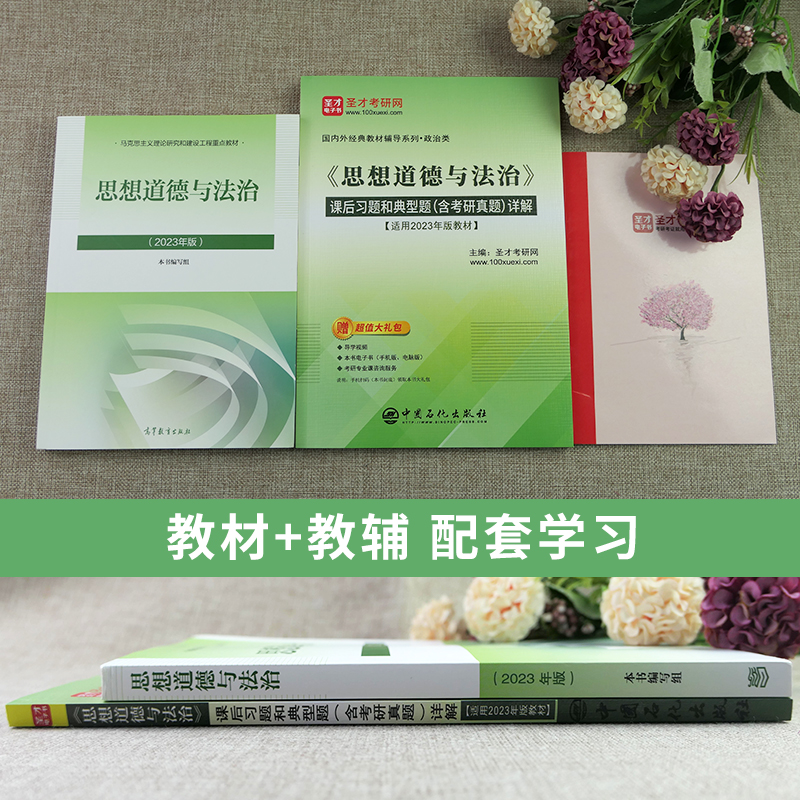 【圣才官方】思想道德与法治2023年版教材课后习题真题库思想道德修养与法律基础笔记大学思修课本2021版2025考研政治自考03706 - 图0