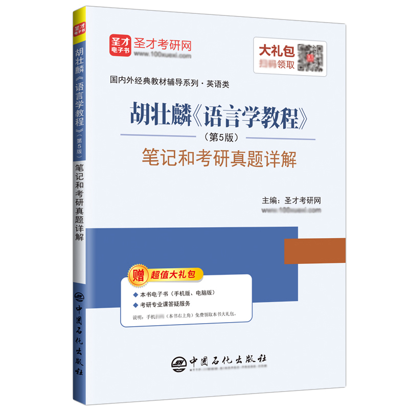 胡壮麟语言学教程第五版5版笔记和考研真题详解圣才2025考研官方正版可搭常耀信美国文学史刘炳善英国文学史王蔷英语教学法笔记-图3