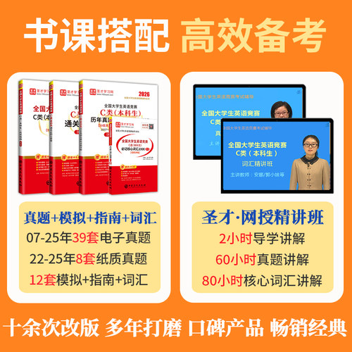 2026新版全国大学生英语竞赛c类历年真题及模拟试题详解本科生初赛决赛视频听力词汇大英赛neccs电子书圣才官方直营正版abd - 图2