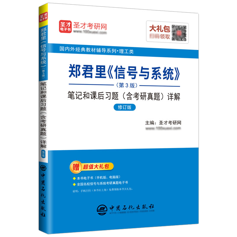 郑君里信号与系统考研第三版3版复习笔记和课后习题解析含考研真题详解电子书课件PPT圣才2025考研指导官方正版图书-图3