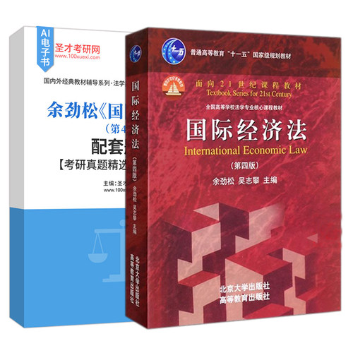 国际经济法余劲松第四版第4版法律硕士三国法参考资料配套章节题库真题精选圣才官方正版2027考研法考 - 图0