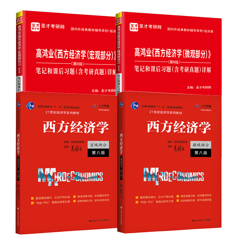 圣才高鸿业西方经济学第八版8版第七版微观经济学宏观经济学教材笔记课后习题集考研真题答案详解题库学习指导书2025考研官方正版 - 图3