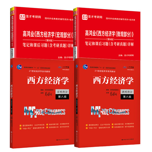 高鸿业圣才西方经济学第九版9版第八版8版第七版微观经济学宏观经济学教材笔记课后习题集考研真题详解学习指导书2027考研官方正版 - 图2