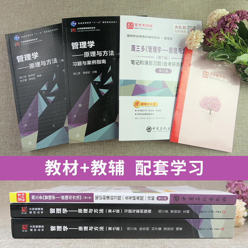 【圣才官方】管理学原理与方法周三多第七版7版第八8版教材习题与案例指南笔记课后习题考研真题网课专升本2025考研高等教育出版社 - 图0