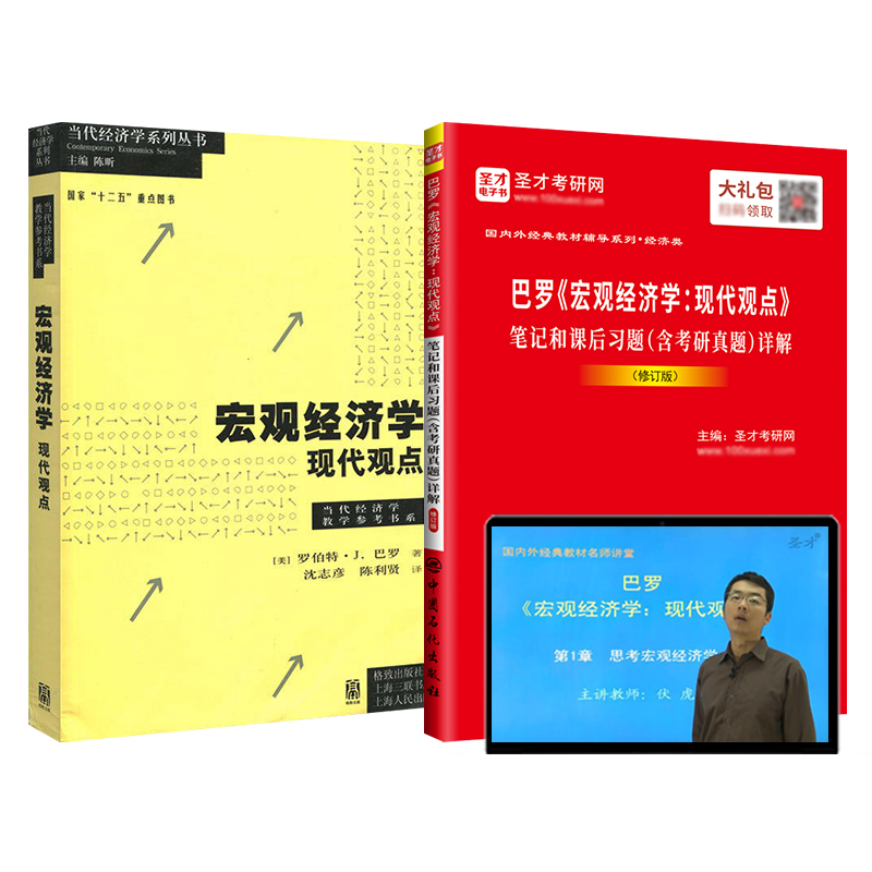 【圣才官方】巴罗宏观经济学现代观点教材笔记和课后习题含考研真题详解视频精讲班教材精讲考研真题串讲经济学2025考研辅导教辅 - 图3