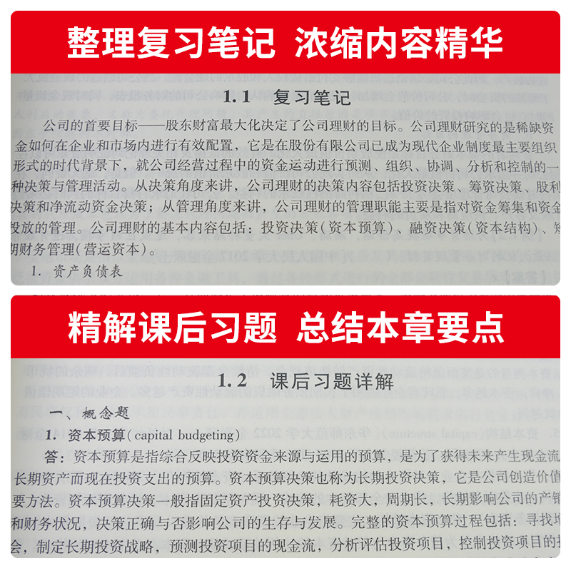 【圣才官方】4本金融学综合431金融学考研罗斯公司理财第十一版11版博迪投资学第十版10版教材笔记课后习题考研真题详解2025考研-图1