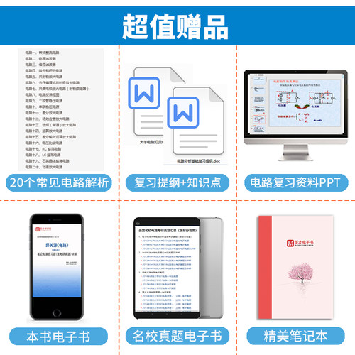 电路第五版邱关源第六版笔记和课后习题含考研真题详解答案电工电路原理分析基础辅导书圣才学霸笔记学习指导2025考研官方正版-图0