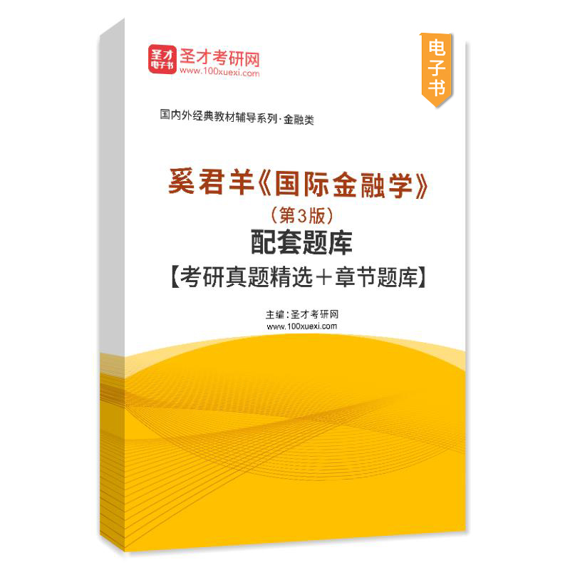 奚君羊国际金融学第三版第3版配套题库考研真题精选章节题库上海财经大学出版社教材配套辅导资料圣才官方正版2025考研-图1