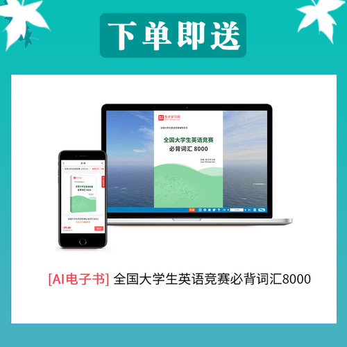 全国大学生英语竞赛a b c d类bi背词汇8000词大英赛a b c d类通用初赛决赛网课视频电子书乱序正序单词圣才官方直营正版 - 图0