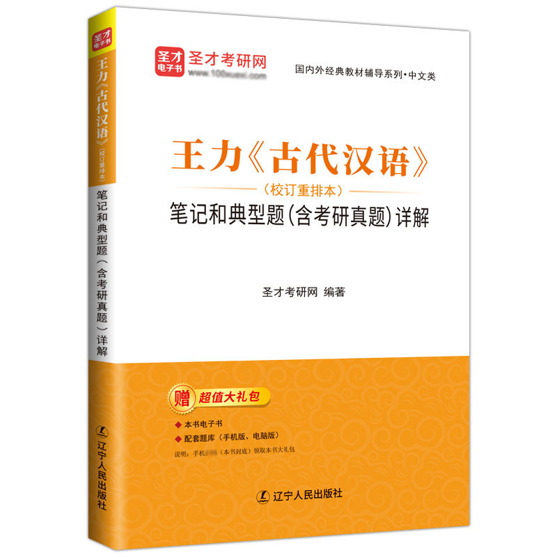 王力古代汉语校订重排本笔记和典型题含考研真题详解圣才官方正版2027考研同步辅导与练习电子书常识词典第一册第二册第三册1999