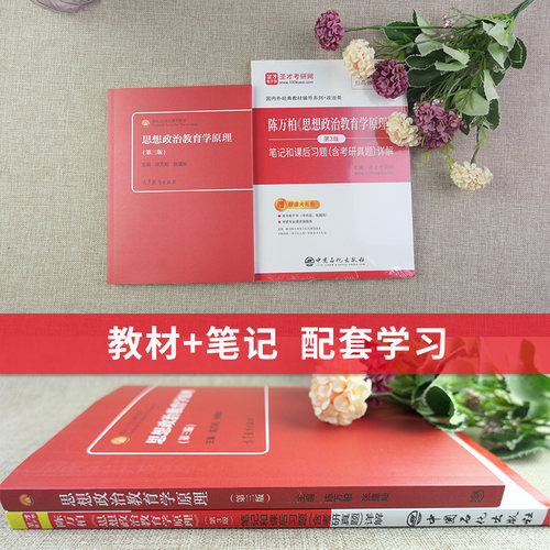 思想政治教育学原理陈万柏第三版第3版教材笔记和课后习题含考研真题详解答案政治学考研教材配套教辅圣才官方正版2027考研辅导 - 图1