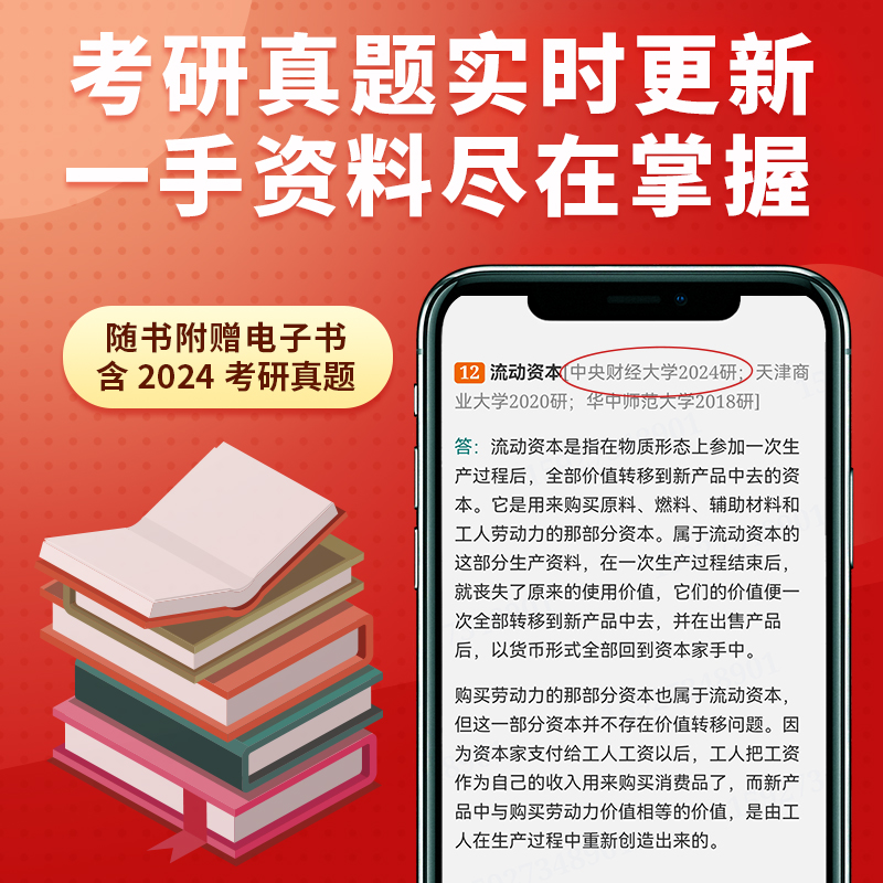 【圣才官方】政治经济学逄锦聚第六版6版教材笔记课后习题详解含考研真题答案801经济学2025考研搭高鸿业曼昆范里安西经宏微观正版 - 图2