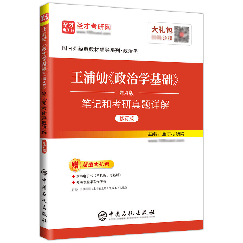 政治学基础王浦劬第五版第四版笔记考研真题详解答案名校真题网课视频圣才官方正版2027考研可搭北京大学出版社教材辅导政治学原理
