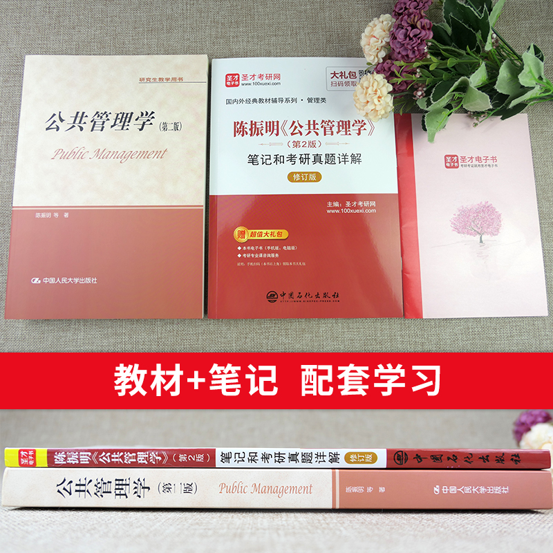 【圣才官方】公共管理学陈振明第二版第2版教材笔记和考研真题详解mpa公共管理硕士复试2025考研专业课辅导资料赠电子版答案详解-图0