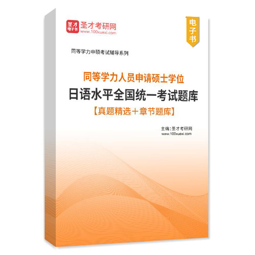 【官方正版】2024同等学力人员申请硕士学位同等学力申硕日语大纲日语水平全国统一考试大纲第六版圣才真题章节题库高等教育出版社-图1