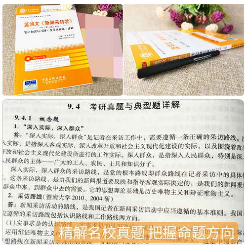 新闻采访学 蓝鸿文 第3版第三版笔记和课后习题含考研真题详解 圣才 新闻传播学考研参考教材辅导圣才2027考研官方正版 - 图1