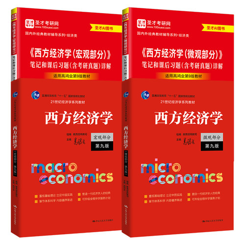高鸿业圣才西方经济学第九版9版第八版8版第七版微观经济学宏观经济学教材笔记课后习题集考研真题详解学习指导书2027考研官方正版 - 图3