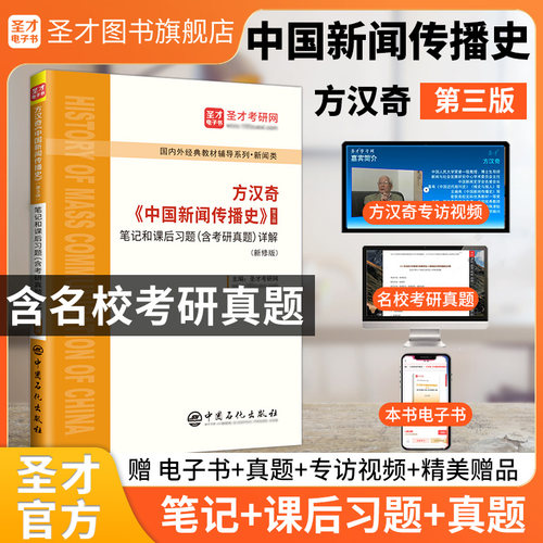 方汉奇中国新闻传播史第四版4版第三版3版笔记和课后习题历年真题详解新闻传播学方汉奇教授专访视频配人大社教材真题答案圣才官方 - 图0