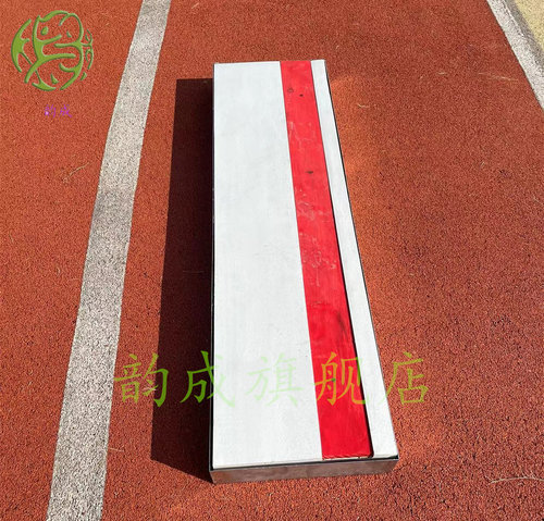 韵成田径比赛三级跳远松木沙坑 起跳板橡皮泥助跳板沙坑起跳踏板 - 图1