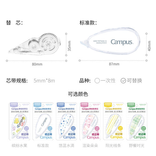 官方旗舰店新品 日本kokuyo国誉campus原纸色修正带小学生用订正涂改带初中大容量改错带可替换芯 - 图0