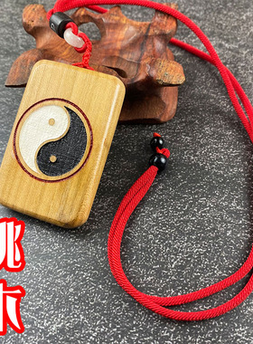桃木雕紫薇牌令牌挂件平安无事牌