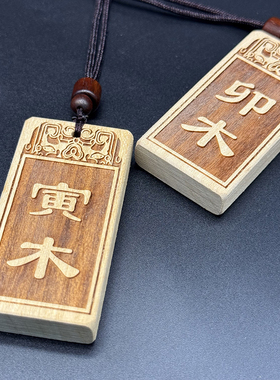 子水丑寅木卯辰土巳火午未申酉金戌土亥地支刻字吊坠桃木项链挂饰