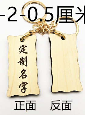 木质定制刻字姓名钥匙扣挂件