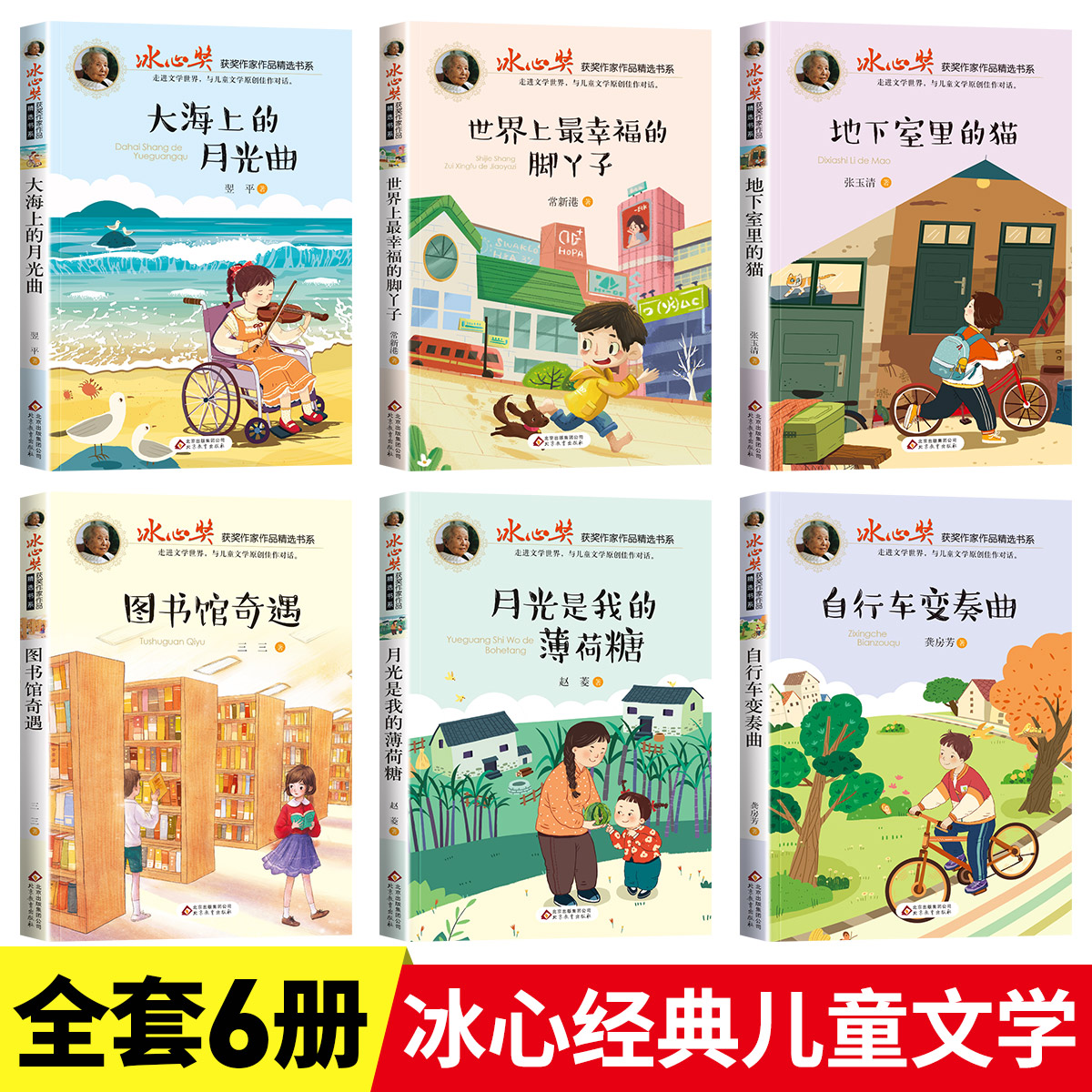 【正版全套】冰心奖获奖作品书系全6本儿童文学全集 三四五六年级必读的课外书籍老师推荐畅销书排行榜适合小学生阅读的文学书课外