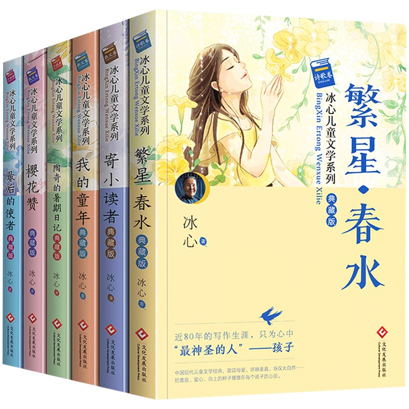 冰心儿童文学全集 6册典藏版 繁星·春水 寄小读者冰心正版 三四五六年级阅读课外书必读 老师推荐儿童读物 诗集散文集作品全集 - 图3