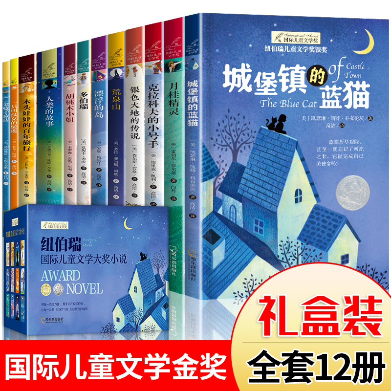 纽伯瑞国际儿童文学金奖小说系列全套12册中小学生三四五六年级老师推荐课外书必读经典读物儿童文学初一中学生青少年课外阅读书籍