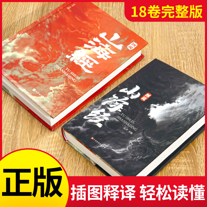 【全18卷】山海经全彩精装正版图说图解山海经彩图版全解硬壳珍藏版经典画册原著原版白话文三海经校注图文注释袁珂画集画册绘本-图0