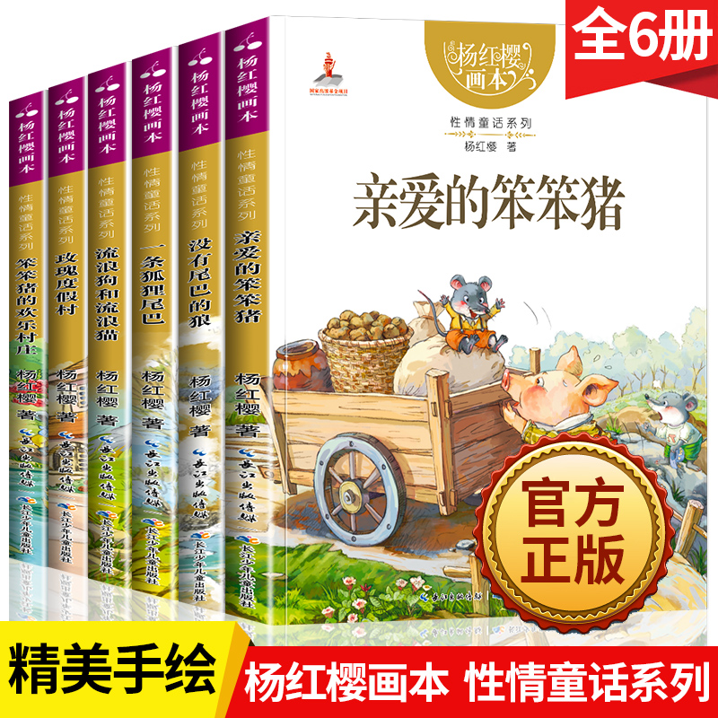 亲爱的笨笨猪杨红樱画本作品集系列书6册 小学生三四五六年级课外书籍性情校园经典童话绘本故事书儿童文学读物图书畅销书儿童书籍 - 图1