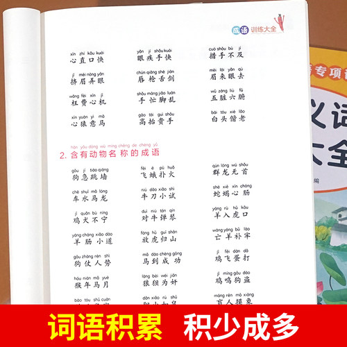 词语积累大全训练 全套6册小学语文专项训练成语重叠词量词字词aabb abab 小学生近义词反义词大全一二年级练习手册人教版组词造句 - 图1