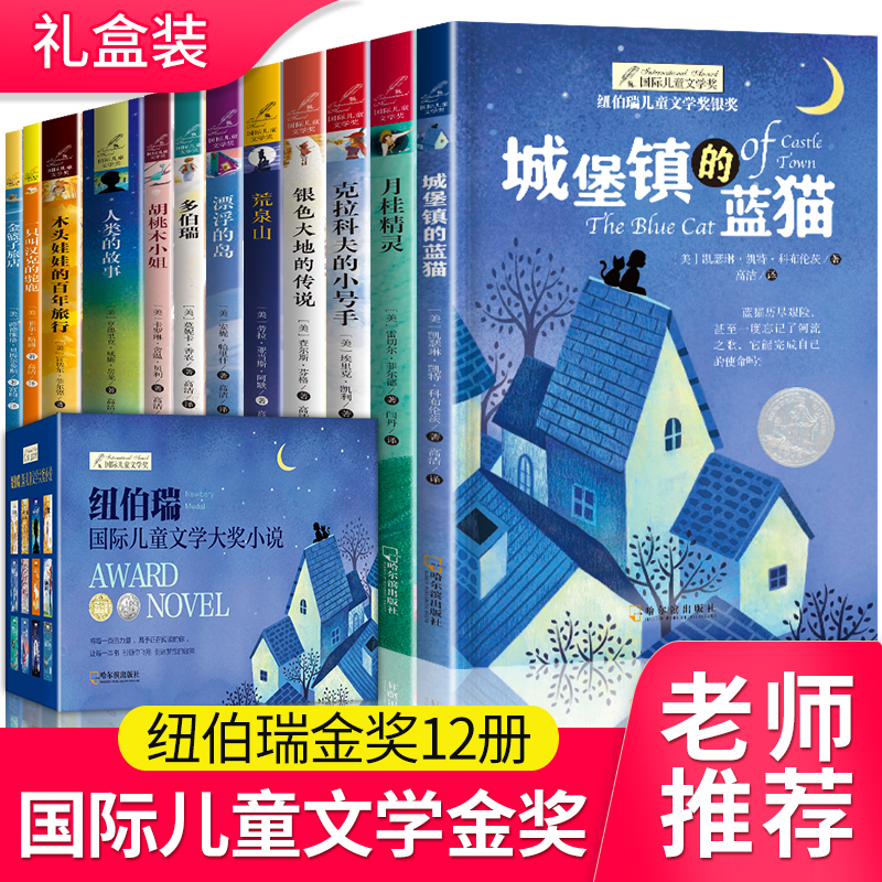 纽伯瑞国际儿童文学金奖小说系列全套12册中小学生三四五六年级老师推荐课外书必读经典读物儿童文学初一中学生青少年课外阅读书籍