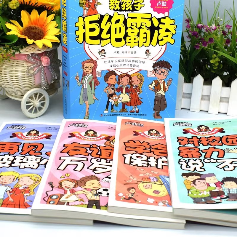 全套4册 教孩子拒绝霸凌漫画版学会保护自己对校园暴力说不友谊万岁再见玻璃心 二三四五六年级小学生课外阅读书籍成长故事书正版 - 图0