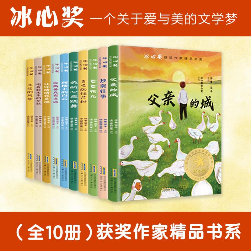 【礼盒装】冰心奖获奖作家精品书系全套10册小学生三四五六年级必读课外书老师推荐阅读经典书目读物儿童文学青少年课外阅读书籍